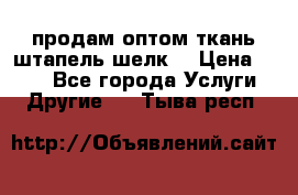 продам оптом ткань штапель-шелк  › Цена ­ 370 - Все города Услуги » Другие   . Тыва респ.